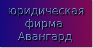 Защита по делам об административных правонарушениях Защита по делам об административных правонарушениях